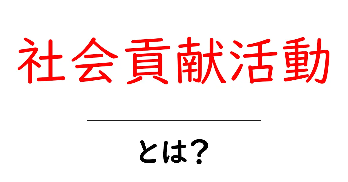 社会貢献活動とは?知られざる魅力とその必要性について共起語・同意語も併せて解説!