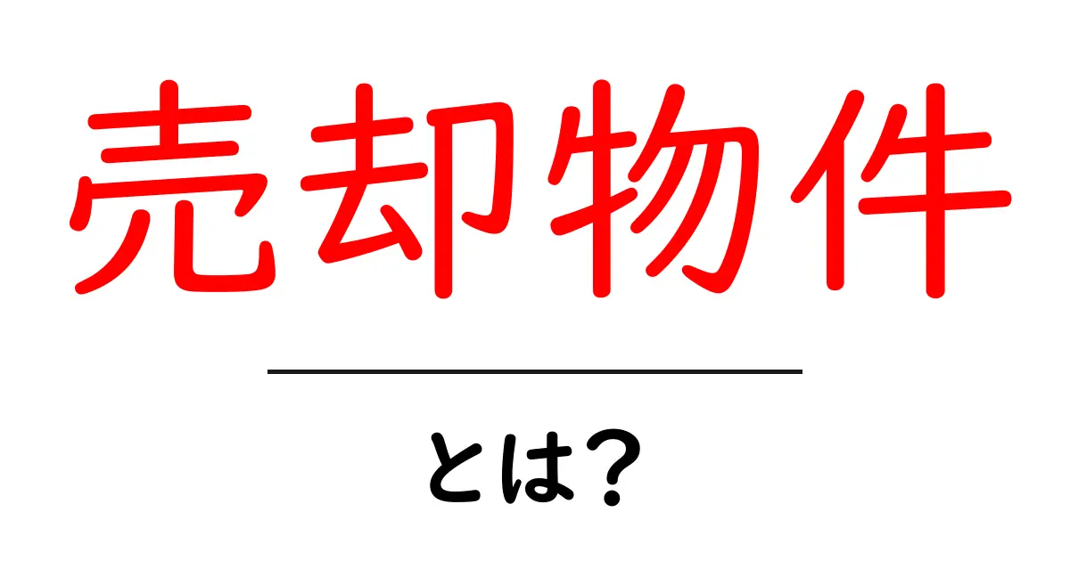 売却物件とは？不動産の売買を考えるあなたへ共起語・同意語も併せて解説！