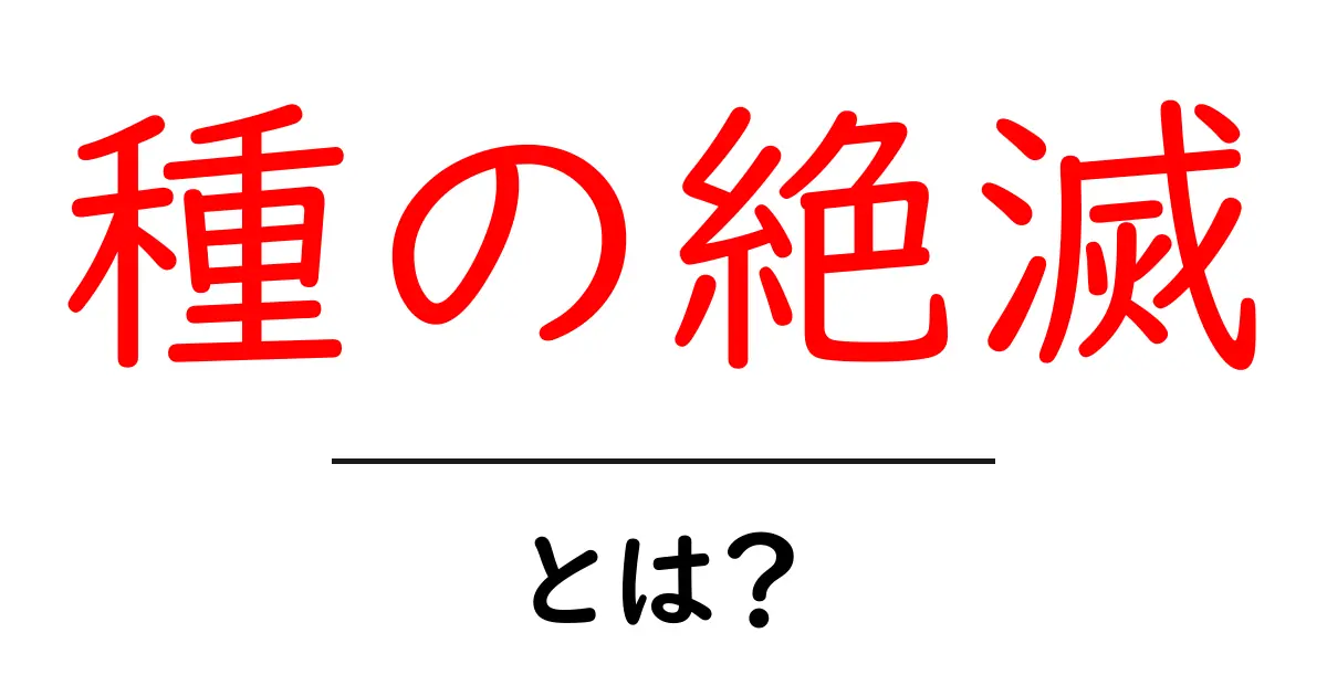 種の絶滅とは?私たちにできることを考えてみよう共起語・同意語も併せて解説!