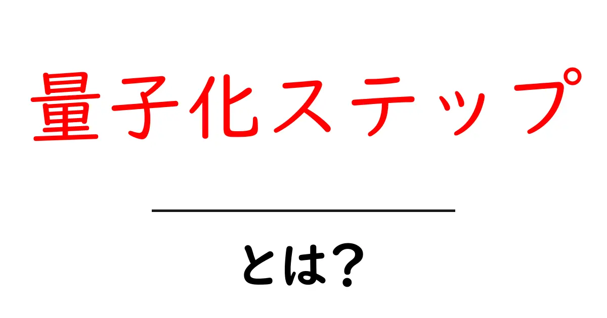 量子化ステップとは?初心者にも分かる簡単ガイド共起語・同意語も併せて解説!