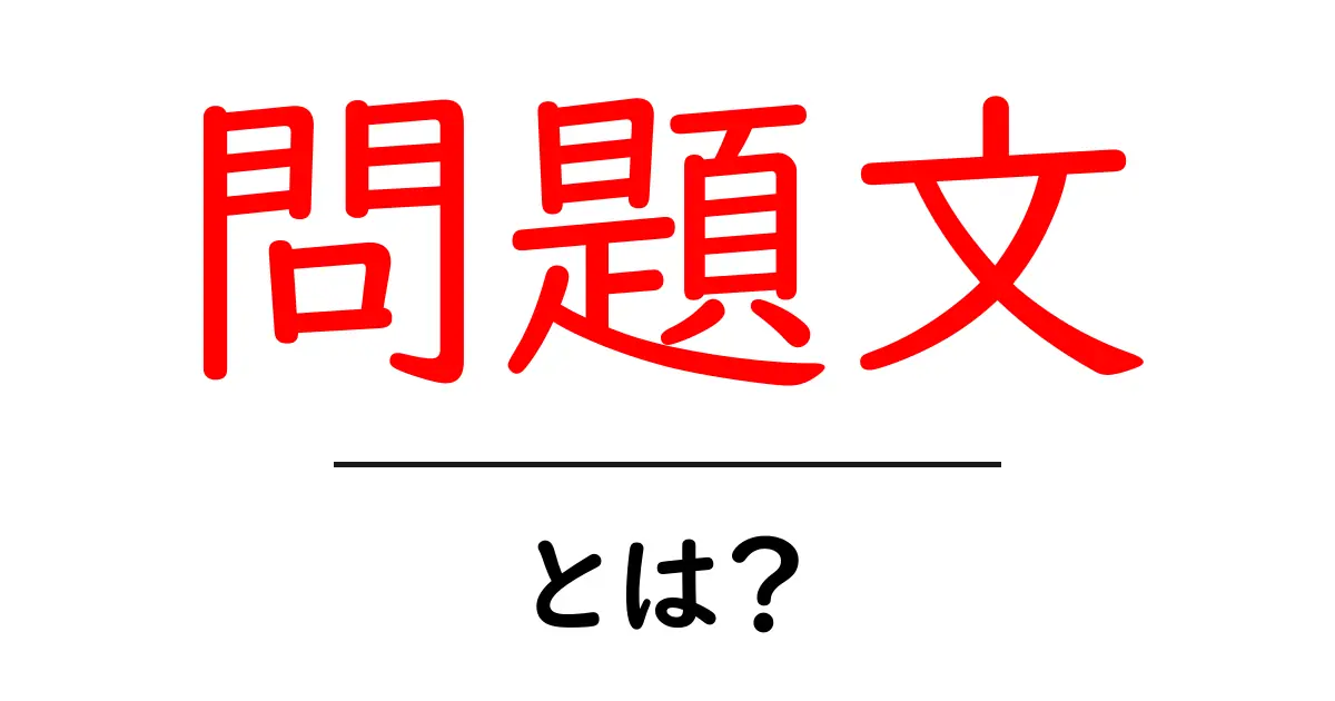 問題文とは？ 合格のカギを握る文章スキルを理解する共起語・同意語も併せて解説！
