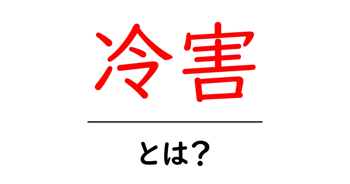 冷害とは?その原因や影響をわかりやすく解説!共起語・同意語も併せて解説!
