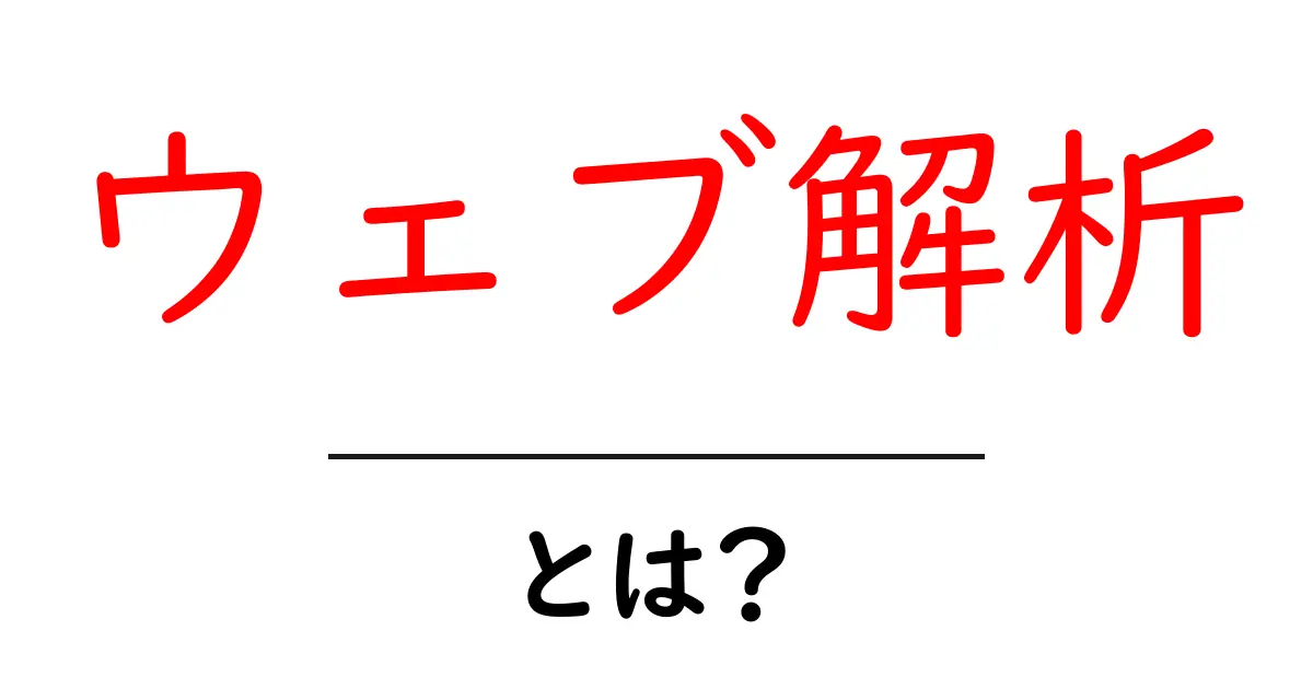 ウェブ解析とは?初心者にもわかる基本ガイド共起語・同意語も併せて解説!