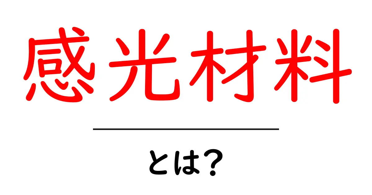 感光材料とは?写真や印刷に欠かせない科学技術の基礎共起語・同意語も併せて解説!