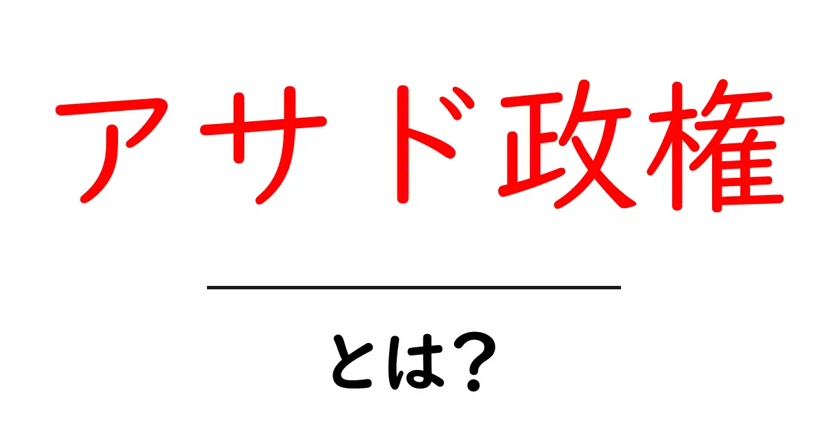 アサド政権とは?シリアの政治と歴史を分かりやすく解説共起語・同意語も併せて解説!