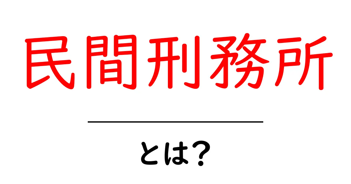 民間刑務所とは?その役割と問題点をわかりやすく解説共起語・同意語も併せて解説!