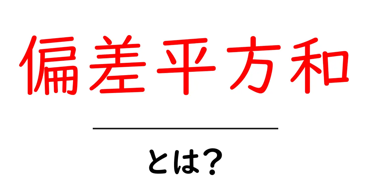 偏差平方和とは?高校数学で使う大切な概念を詳しく解説!共起語・同意語も併せて解説!