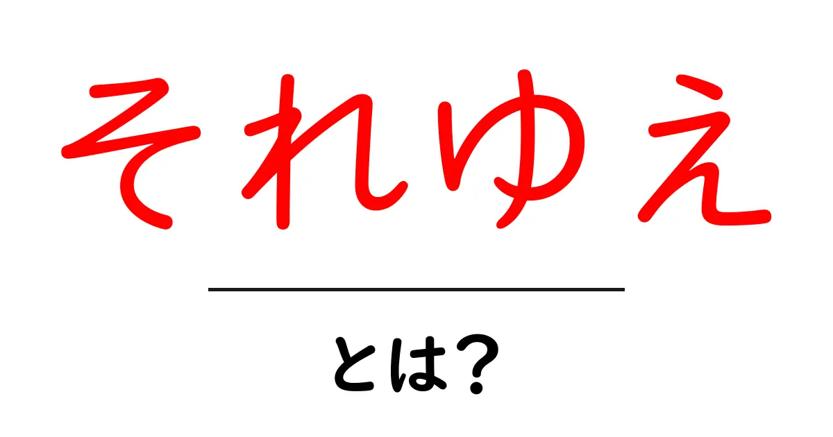 「それゆえ」とは?意味や使い方をわかりやすく解説!共起語・同意語も併せて解説!