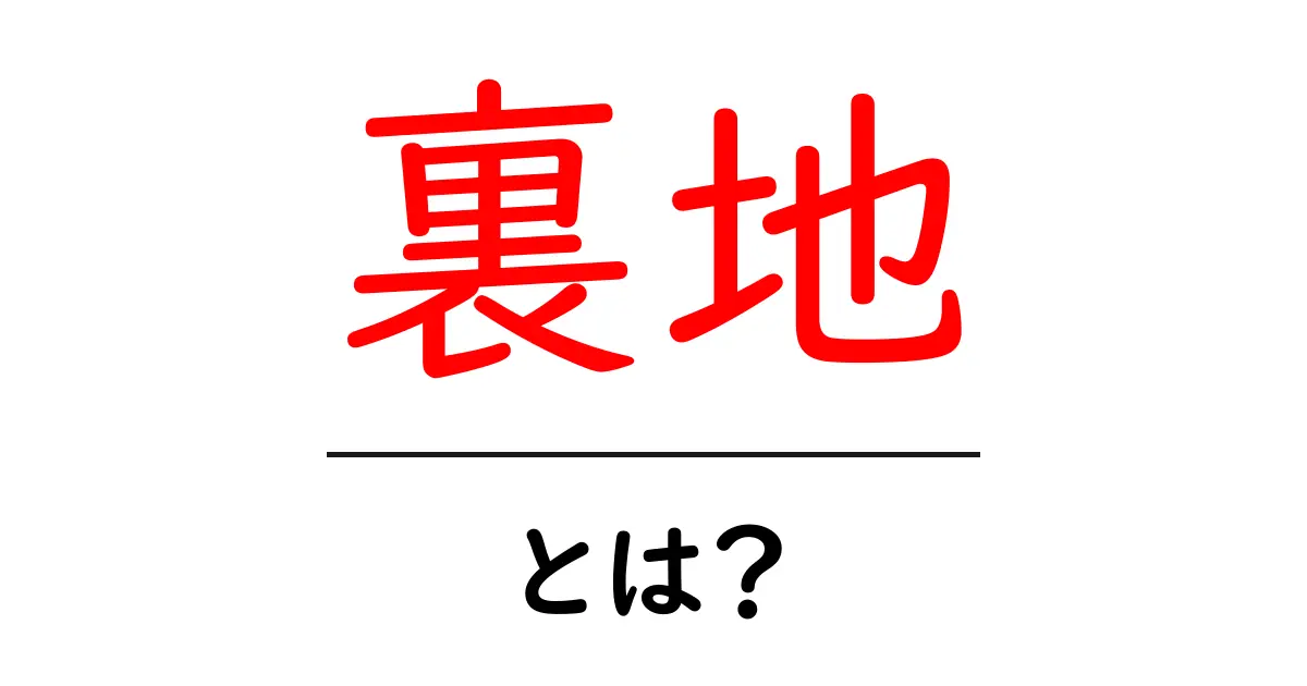 裏地とは?その役割と重要性についてわかりやすく解説!共起語・同意語も併せて解説!