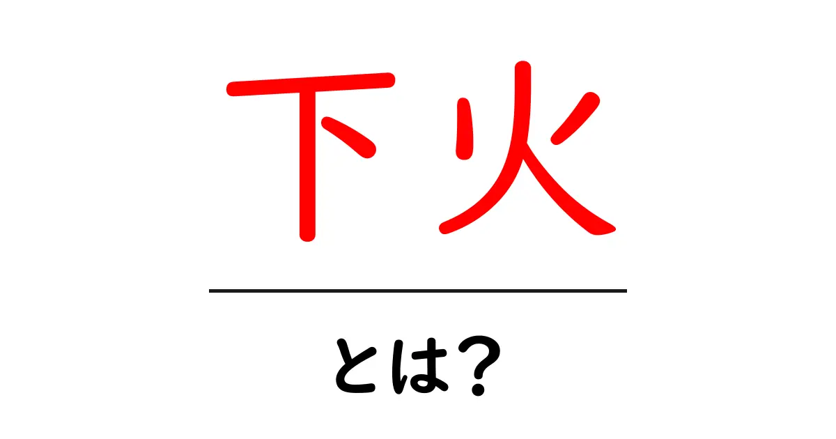 下火とは?意味や使い方をわかりやすく解説!共起語・同意語も併せて解説!