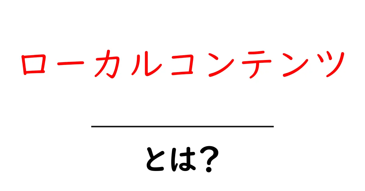 ローカルコンテンツとは？地域に愛される情報の秘訣共起語・同意語も併せて解説！