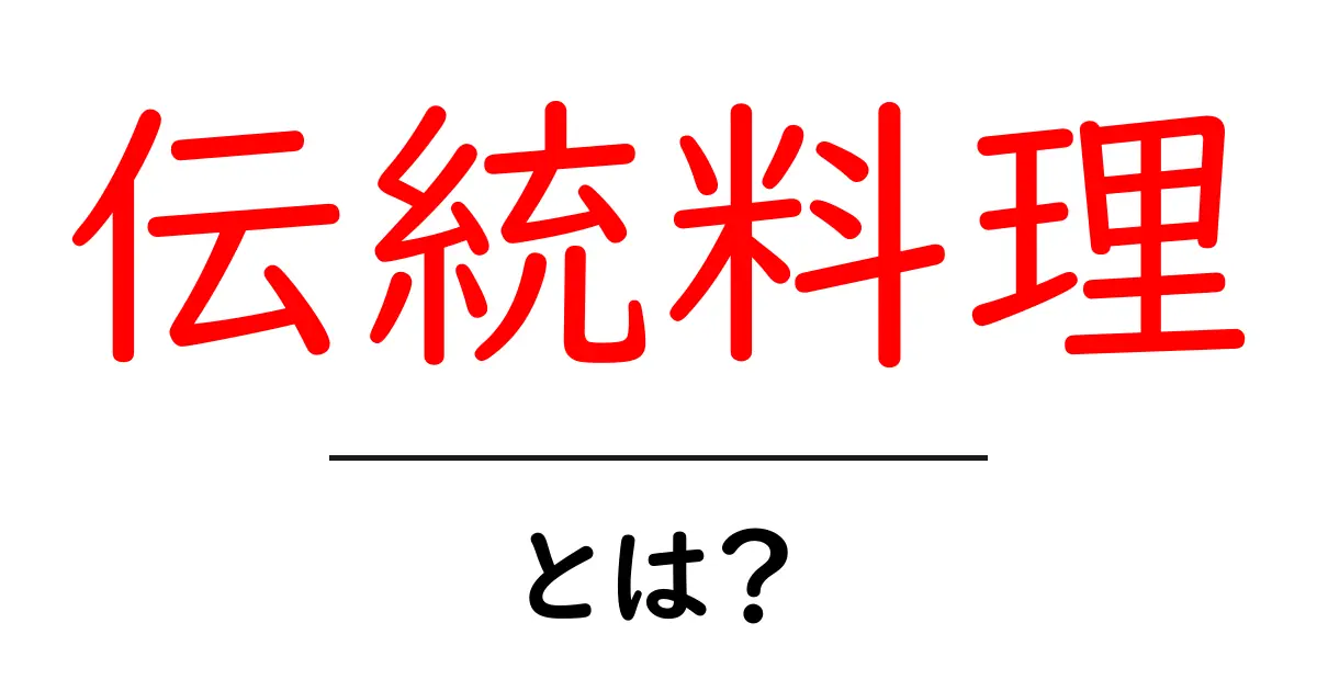 伝統料理とは?それがもたらす文化と歴史の深さを探る共起語・同意語も併せて解説!