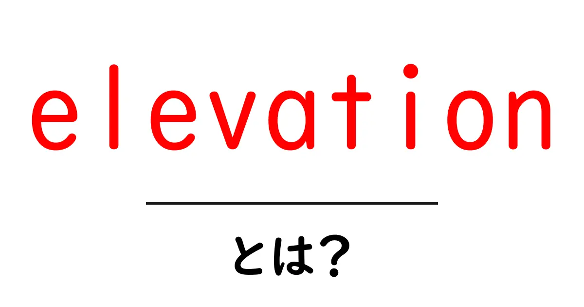 elevationとは？簡単に理解できるその意味と活用方法共起語・同意語も併せて解説！