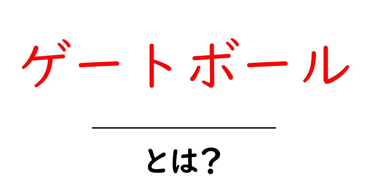 ゲートボールとは?ルールや魅力をわかりやすく解説!共起語・同意語も併せて解説!