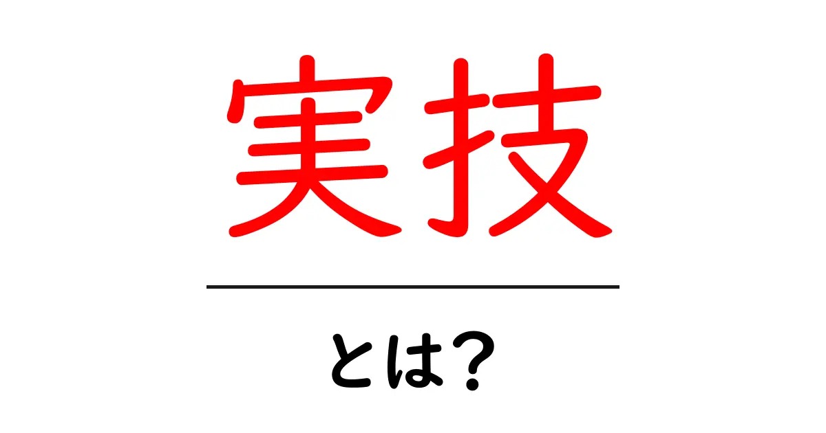 実技とは？実技の重要性と役割を簡単に解説共起語・同意語も併せて解説！