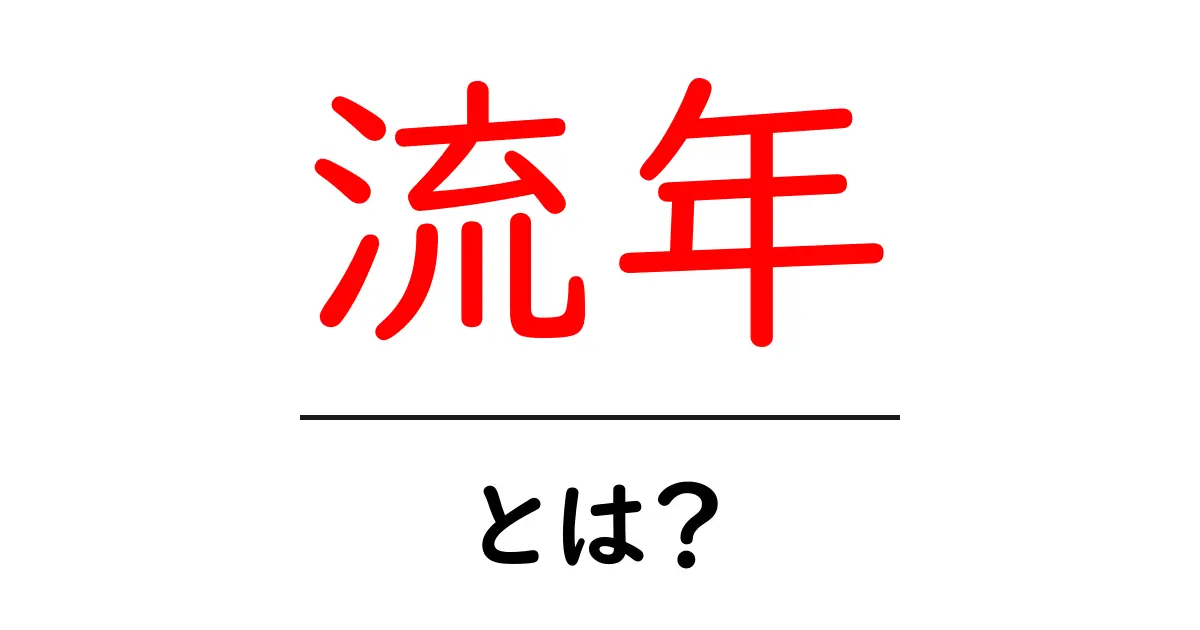 流年とは?中学生でもわかる流年の意味とその重要性共起語・同意語も併せて解説!