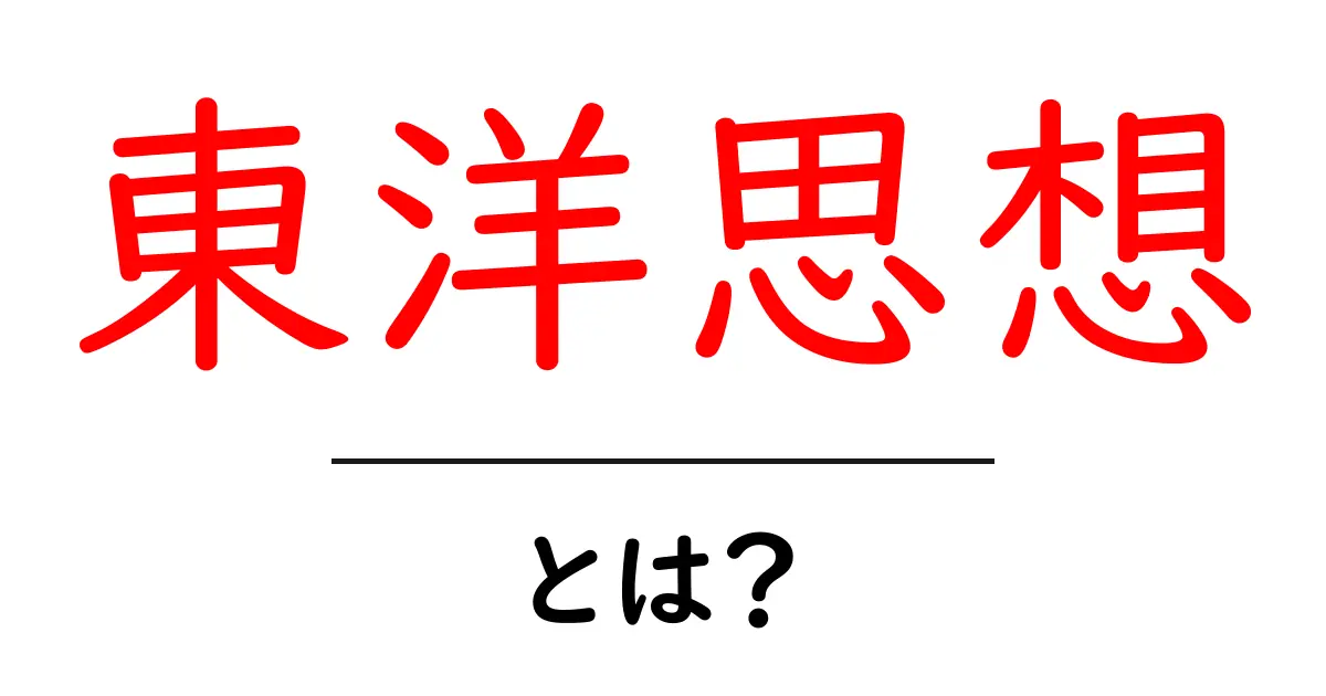東洋思想とは？あなたの心に響く智慧を探ろう！共起語・同意語も併せて解説！