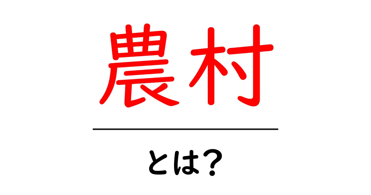 農村とは?自然と共に暮らす素朴な場所の魅力共起語・同意語も併せて解説!