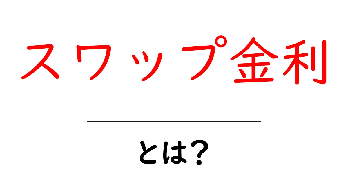 スワップ金利とは?初心者でもわかる仕組みと活用法共起語・同意語も併せて解説!