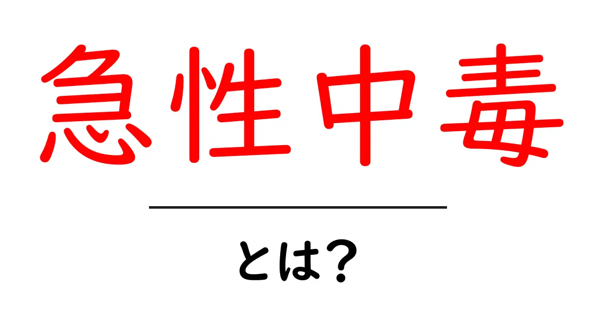 急性中毒の危険性とその対処法を知ろう!共起語・同意語も併せて解説!