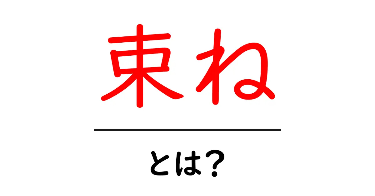「束ね」とは？意味や使い方、身近な例を紹介！共起語・同意語も併せて解説！