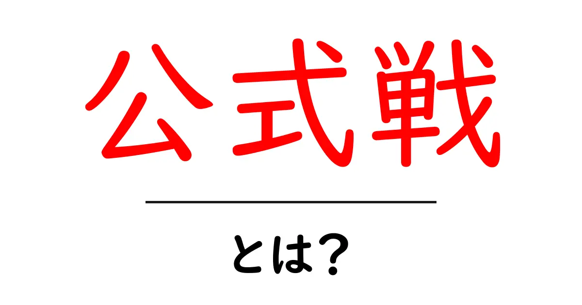 公式戦とは?その基本と重要性を解説!共起語・同意語も併せて解説!