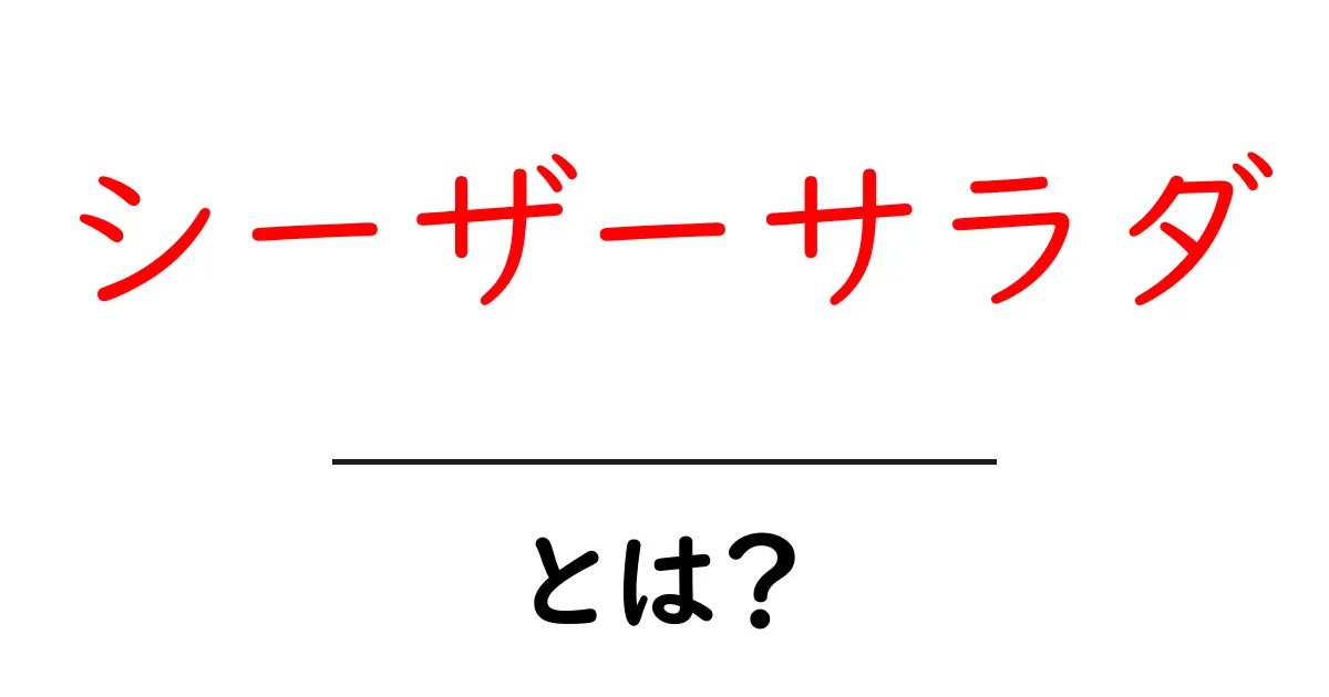 シーザーサラダとは?その魅力と簡単レシピを紹介!共起語・同意語も併せて解説!