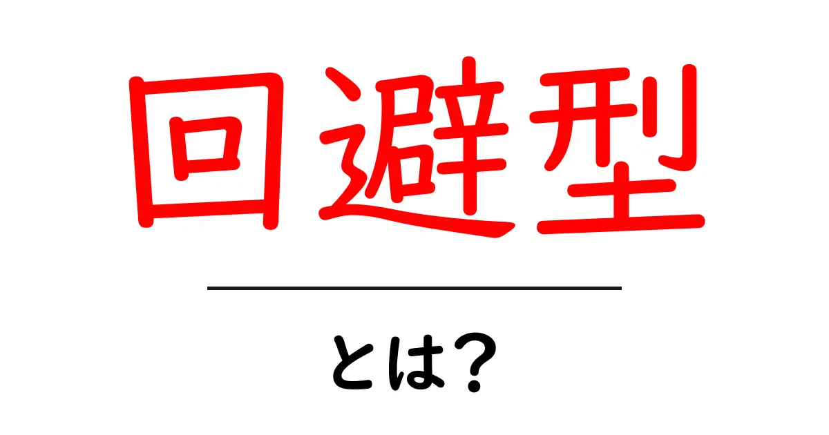 回避型とは?その特徴や例をわかりやすく解説!共起語・同意語も併せて解説!