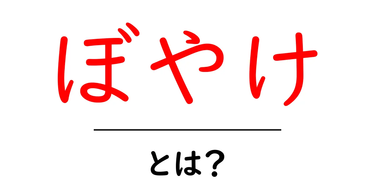 「ぼやけ」とは?見え方の不思議とその影響を解説!共起語・同意語も併せて解説!