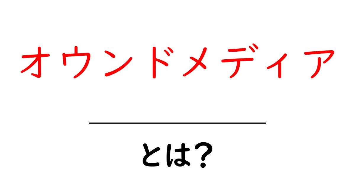 オウンドメディアとは？自分の情報を発信してファンを増やす方法共起語・同意語も併せて解説！