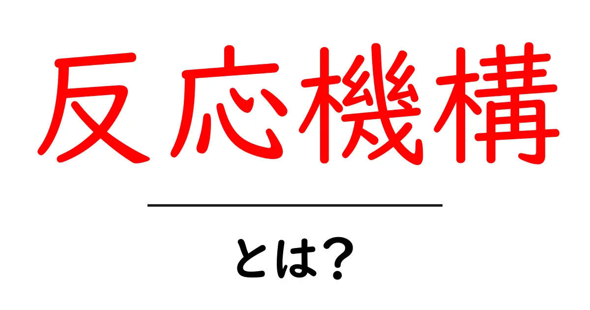 反応機構とは？化学反応の背後にあるメカニズムを理解しよう！共起語・同意語も併せて解説！