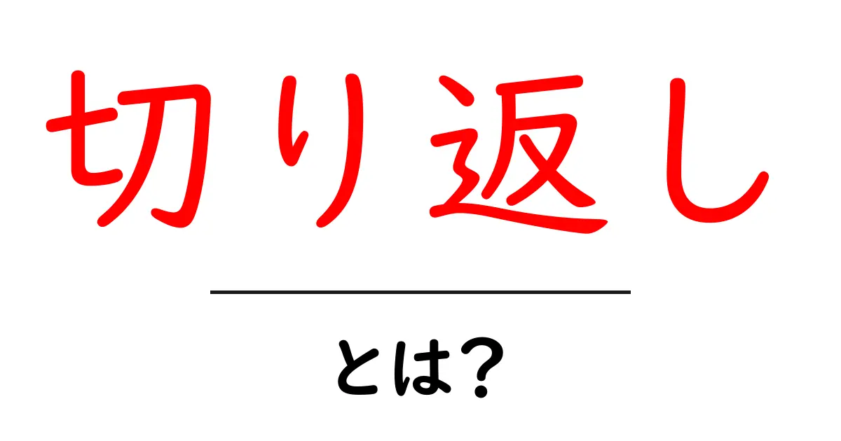 「切り返し」とは?会話や行動での大切なスキルを解説共起語・同意語も併せて解説!
