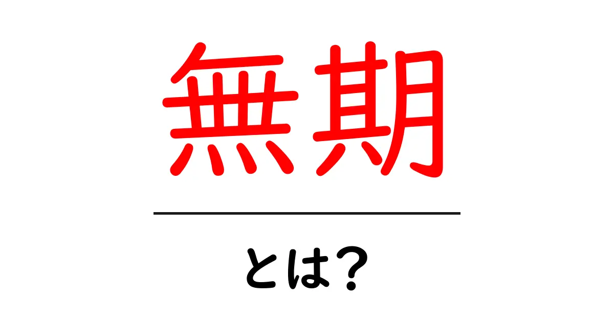 無期とは?意味や使い方をわかりやすく解説!共起語・同意語も併せて解説!
