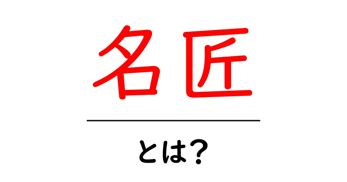 名匠とは？その定義と魅力を理解しよう！共起語・同意語も併せて解説！