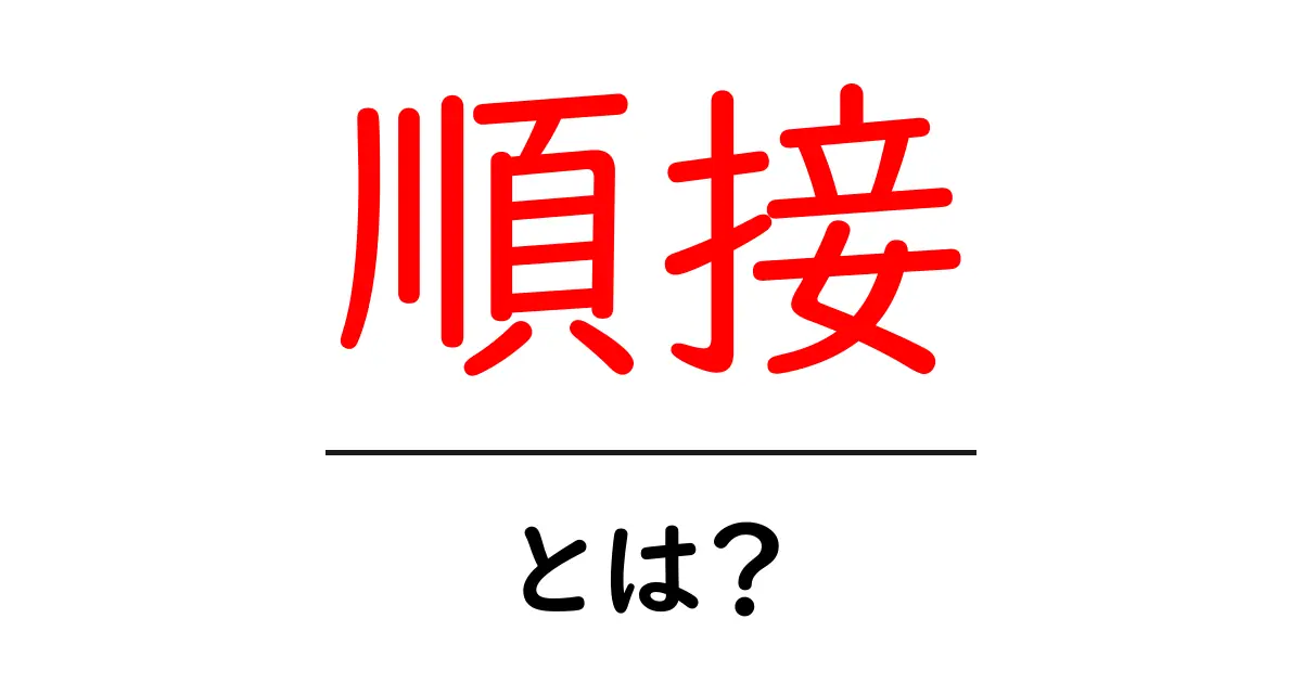 順接とは?文をつなぐ大切な表現方法を解説!共起語・同意語も併せて解説!