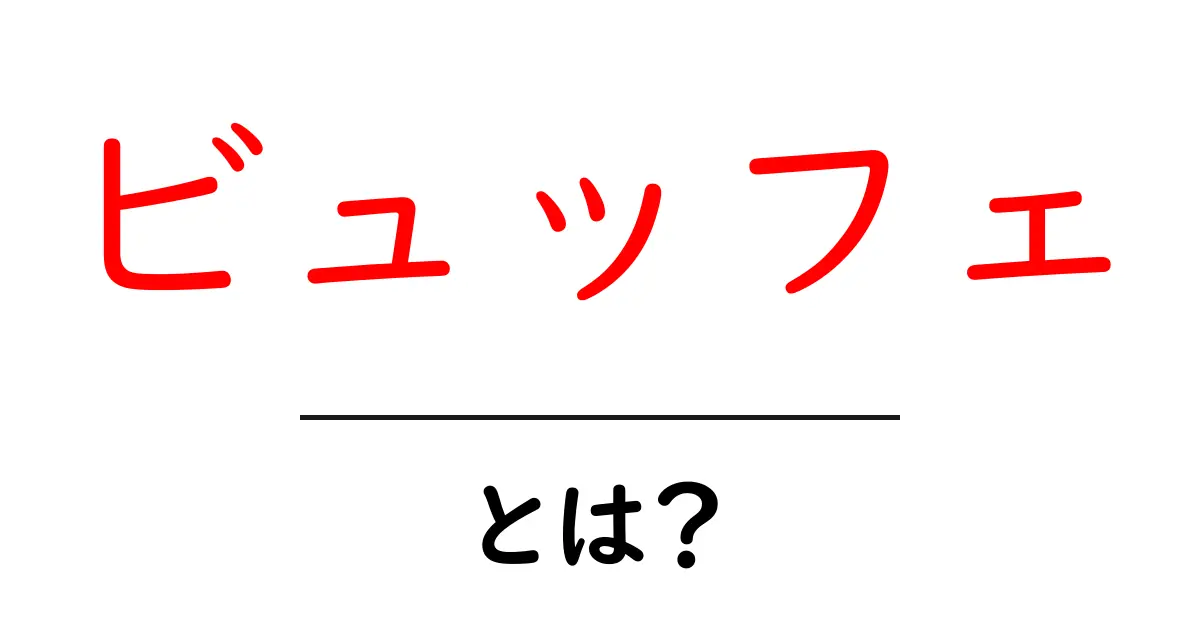 ビュッフェとは?自宅で手軽に楽しむ食事スタイルの魅力共起語・同意語も併せて解説!