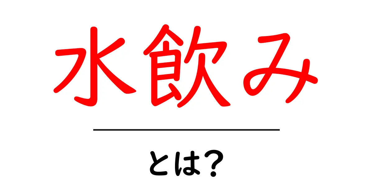 水飲みとは?健康に役立つ飲み方とポイントを解説共起語・同意語も併せて解説!