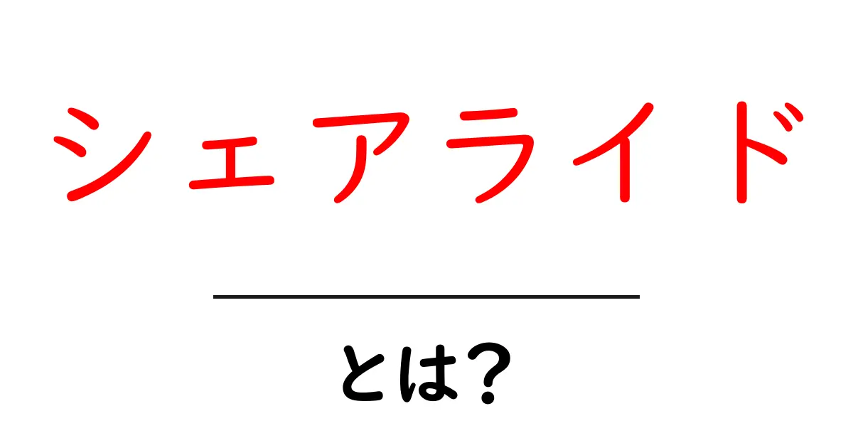 シェアライドとは?便利でエコな新しい交通手段を解説!共起語・同意語も併せて解説!
