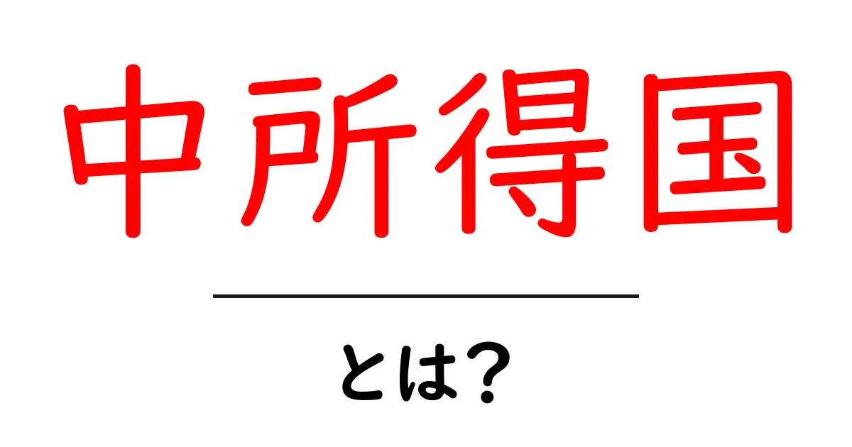 中所得国とは？その特徴と世界の経済への影響をわかりやすく解説！共起語・同意語も併せて解説！