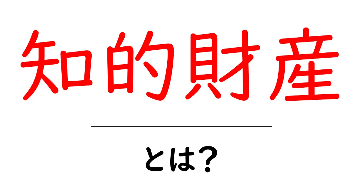 知的財産とは？その基本をわかりやすく解説！共起語・同意語も併せて解説！