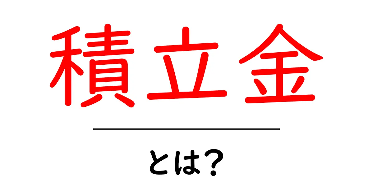 積立金とは?初心者にもわかるその仕組みとえられるメリット共起語・同意語も併せて解説!