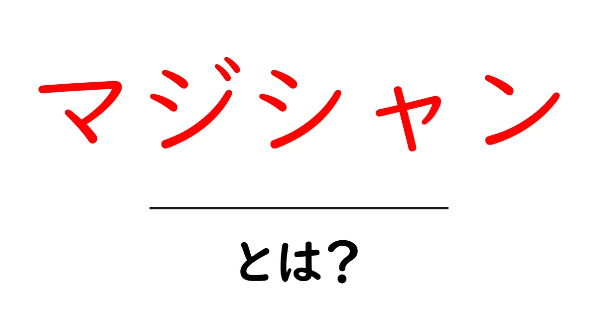「マジシャン」とは?驚きと謎に満ちた魔法の世界へようこそ!共起語・同意語も併せて解説!