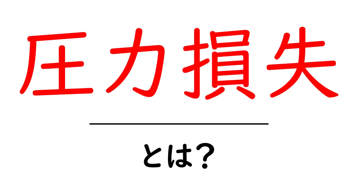 圧力損失とは？身近な例でわかるその仕組みと重要性共起語・同意語も併せて解説！