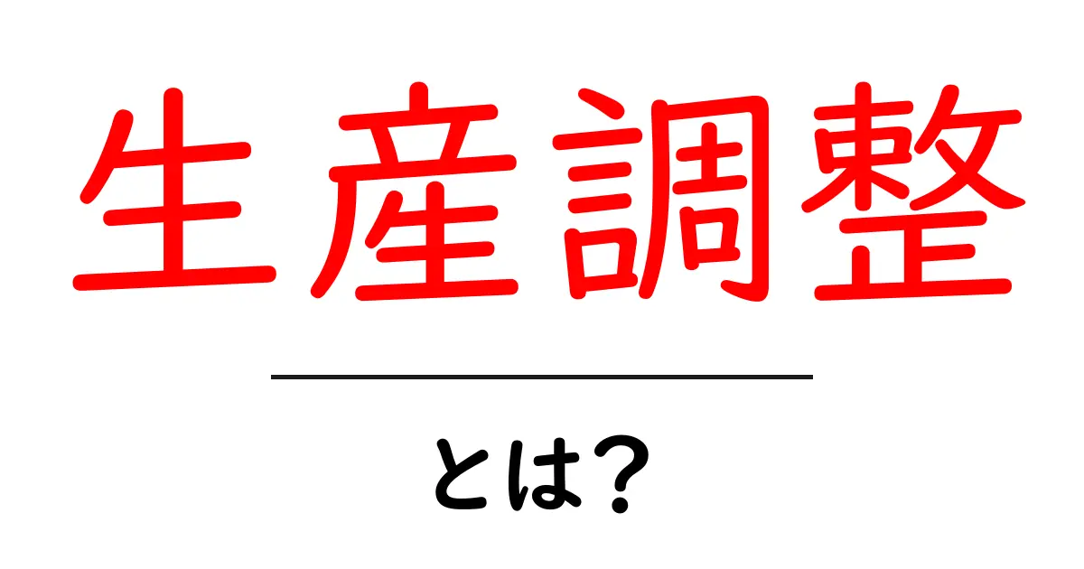 生産調整とは?企業が利益を上げるための重要な戦略共起語・同意語も併せて解説!