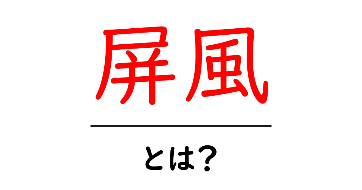 屏風とは?その歴史と魅力を簡単に解説!共起語・同意語も併せて解説!