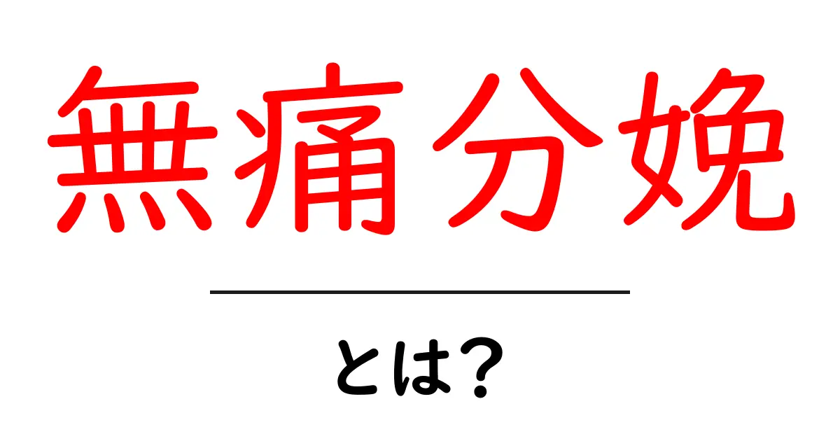 無痛分娩とは?痛みを軽減する新しい出産方法を知ろう!共起語・同意語も併せて解説!