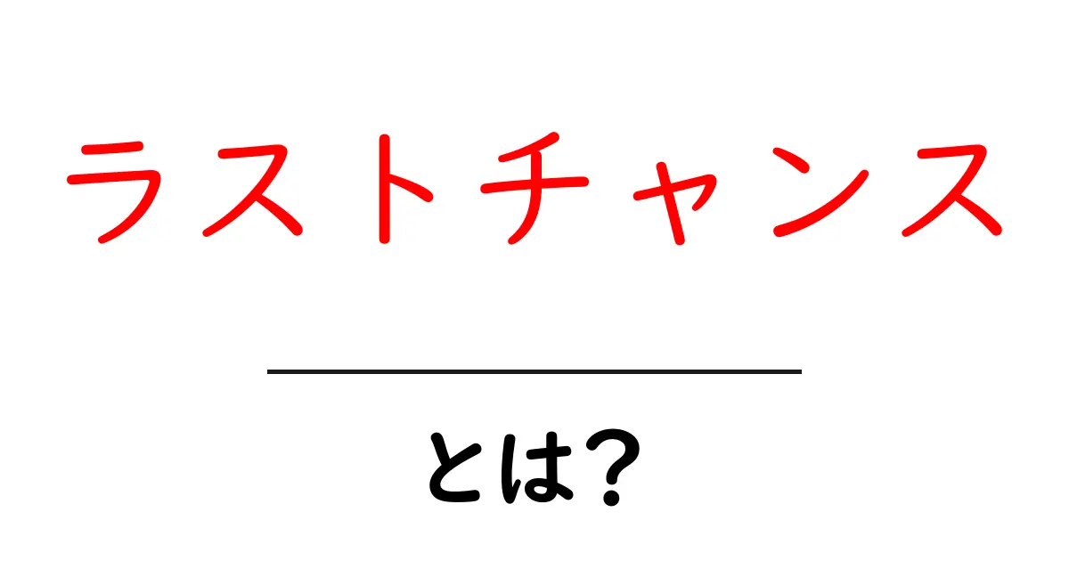 「ラストチャンス」とは？人生における最後の機会について考えよう共起語・同意語も併せて解説！
