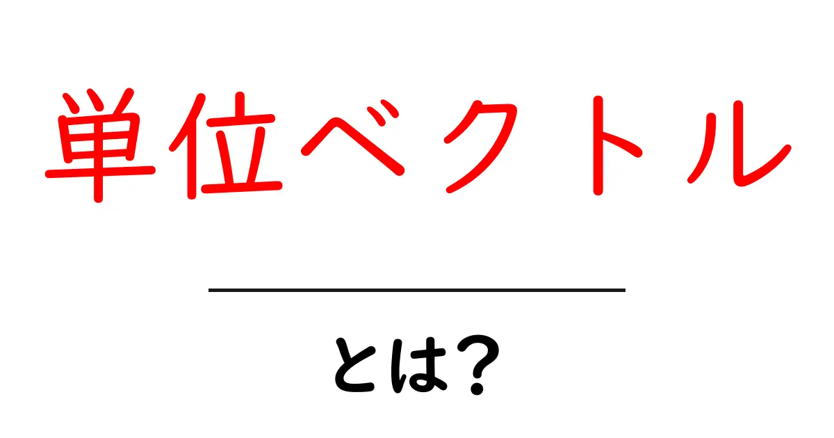 単位ベクトルとは?基本からわかる数学の新常識共起語・同意語も併せて解説!
