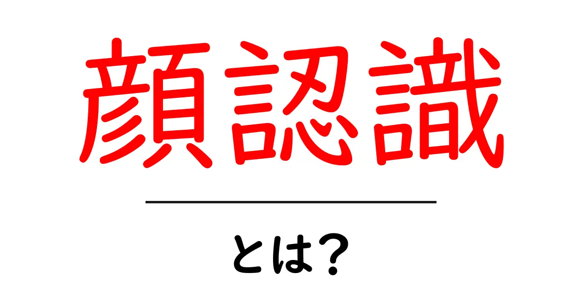顔認識とは？身近な技術でできることを解説！共起語・同意語も併せて解説！