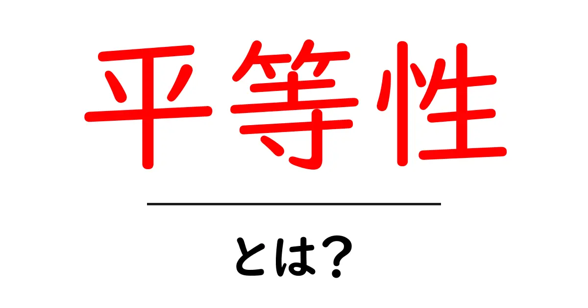 「平等性」とは?私たちの生活にどう影響するのかを考えよう!共起語・同意語も併せて解説!